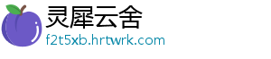 灵犀云舍